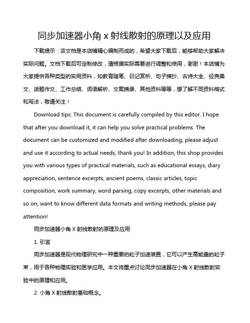 同步加速器小角x射线散射的原理以及应用