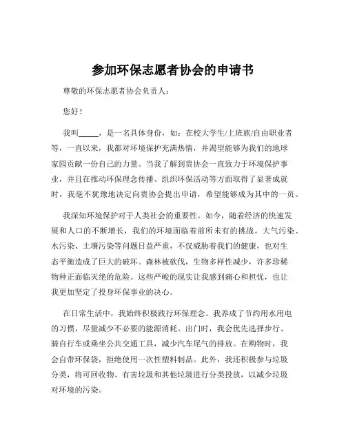 参加环保志愿者协会的申请书