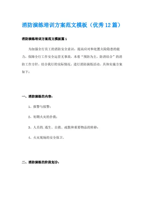 消防演练培训方案范文模板(优秀12篇)