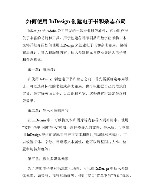 如何使用InDesign创建电子书和杂志布局