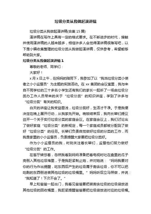 垃圾分类从我做起演讲稿（合集15篇）
