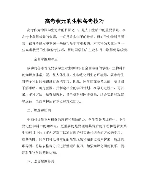 高考状元的生物备考技巧