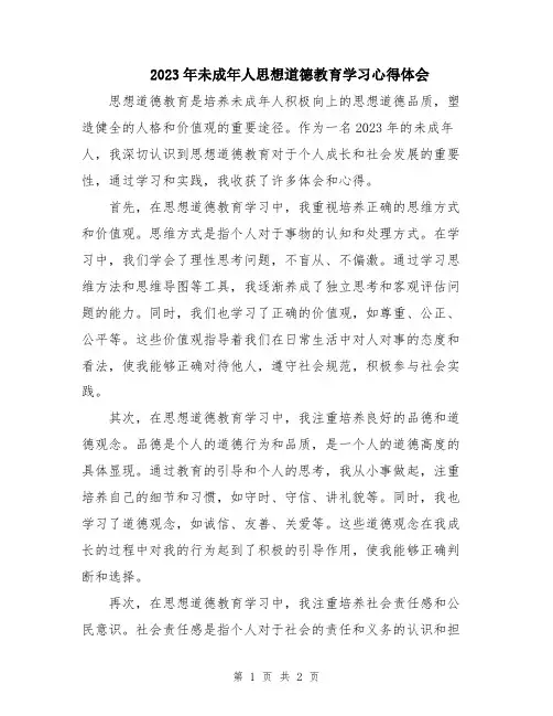 2023年未成年人思想道德教育学习心得体会