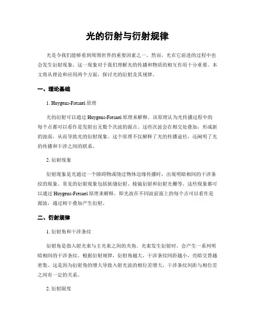 光的衍射与衍射规律