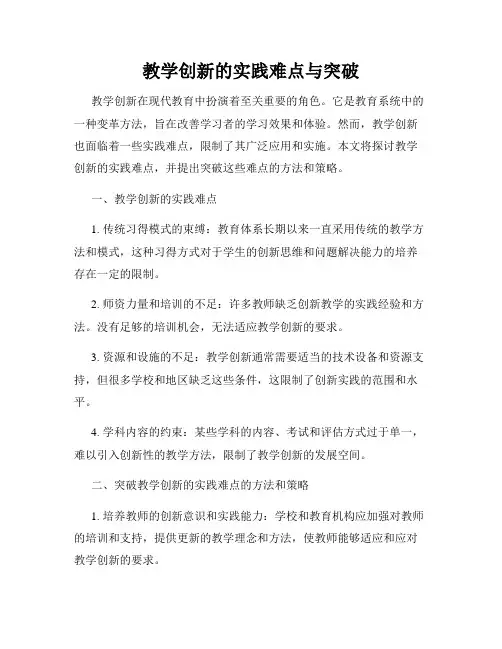 教学创新的实践难点与突破