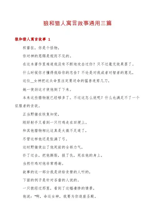狼和猎人寓言故事通用三篇