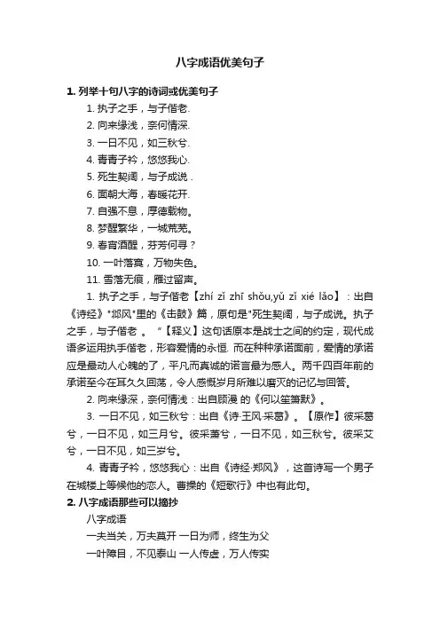 八字成语优美句子