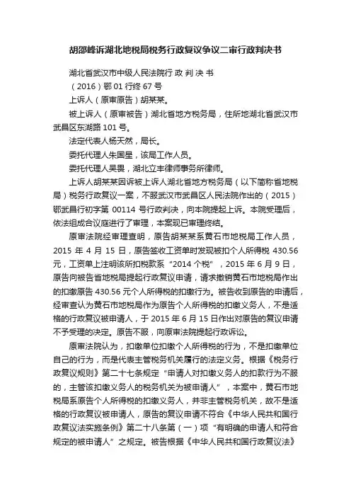 胡邵峰诉湖北地税局税务行政复议争议二审行政判决书