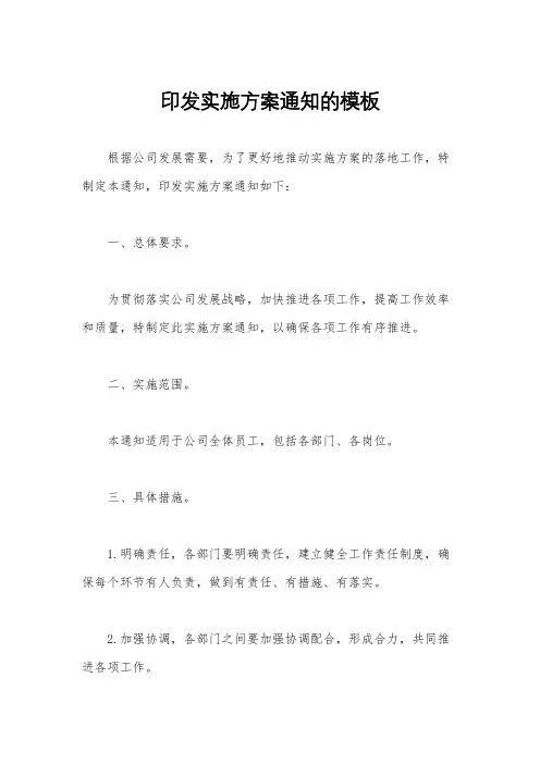 印发实施方案通知的模板