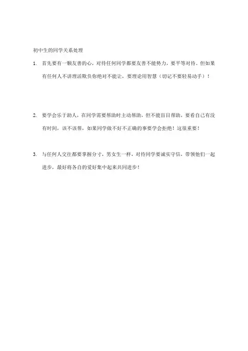 初中生的同学关系处理