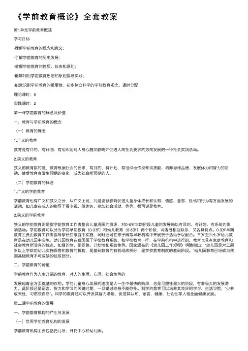 《学前教育概论》全套教案