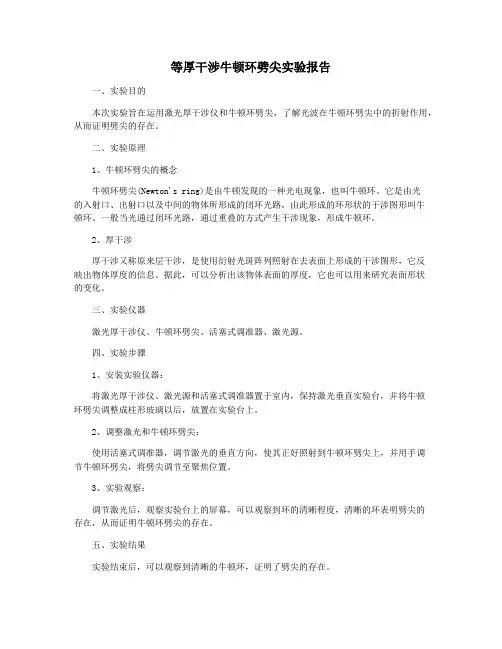 等厚干涉牛顿环劈尖实验报告