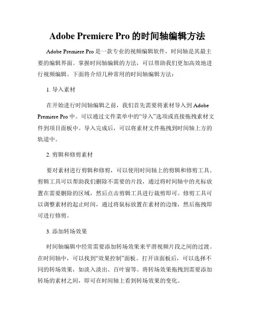 Adobe Premiere Pro的时间轴编辑方法