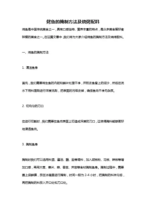 烤鱼的腌制方法及烧烤配料