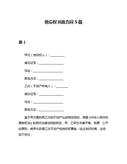 地役权书面合同5篇