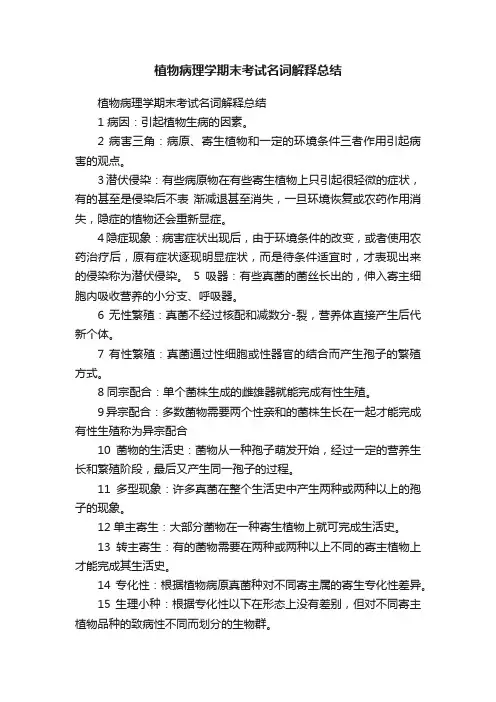 植物病理学期末考试名词解释总结