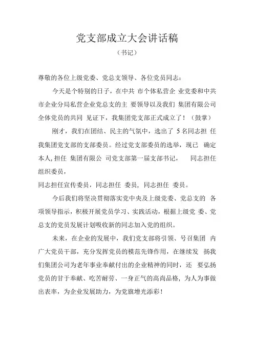 党支部成立大会讲话稿(1)