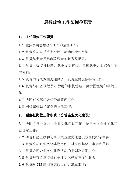2思想政治工作部岗位职责