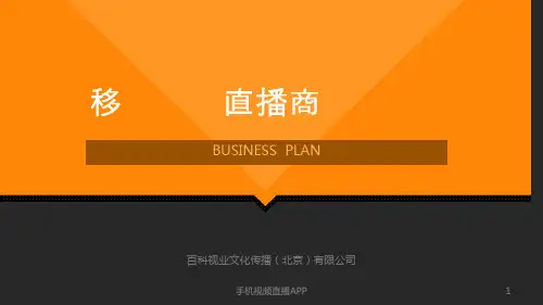 视频直播-搭建最好玩的手机视频直播社交平台商业计划书