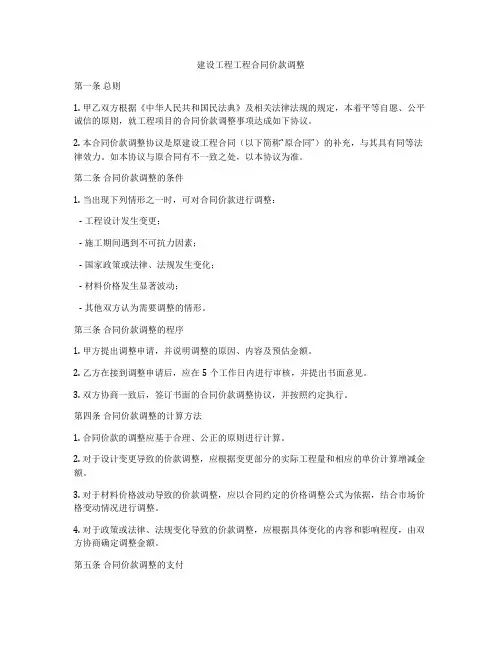 建设工程工程合同价款调整