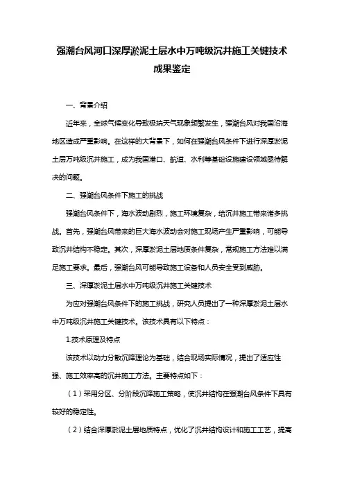 强潮台风河口深厚淤泥土层水中万吨级沉井施工关键技术 成果鉴定