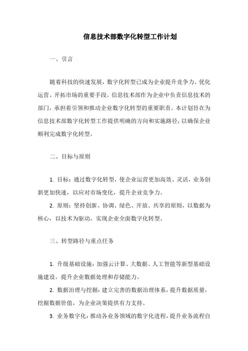 信息技术部数字化转型工作计划