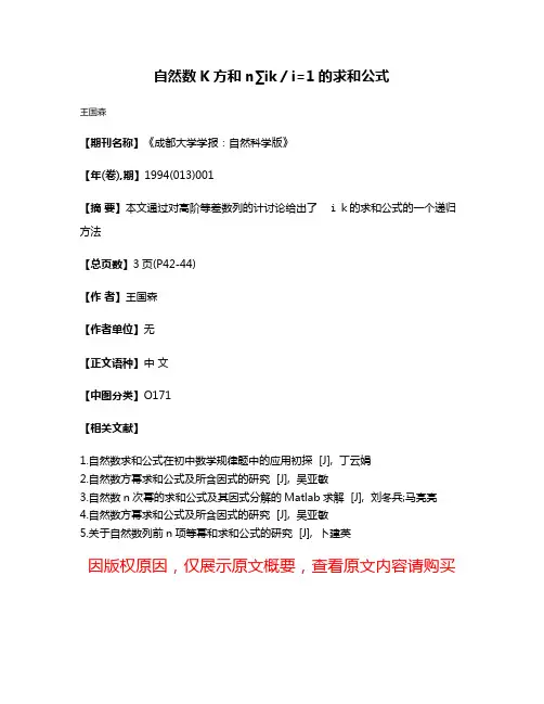 自然数K方和n∑ik／i=1的求和公式