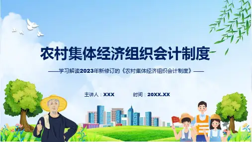 权威发布农村集体经济组织会计制度解读教育ppt课件