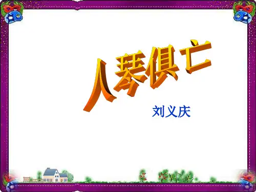 《人琴俱亡》课件(苏教版八上)(优质)获奖课件