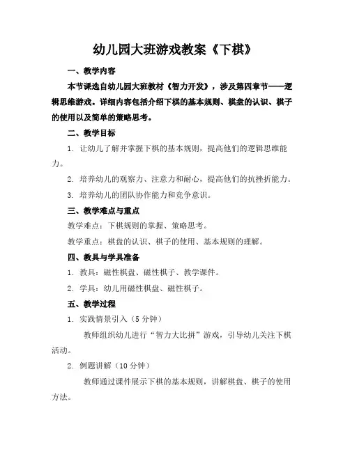幼儿园大班游戏教案《下棋》