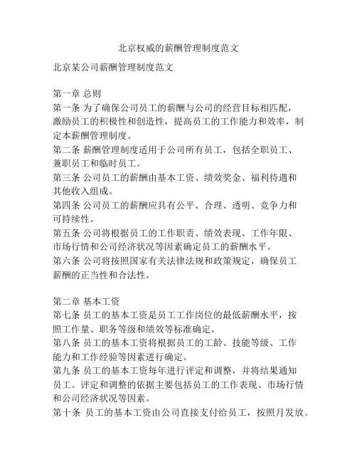 北京权威的薪酬管理制度范文