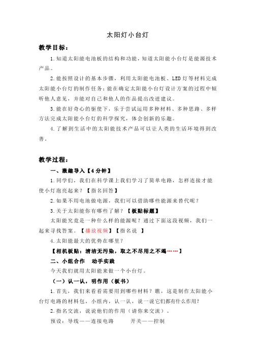 小学科技劳动《太阳能小台灯》拓展课程教案