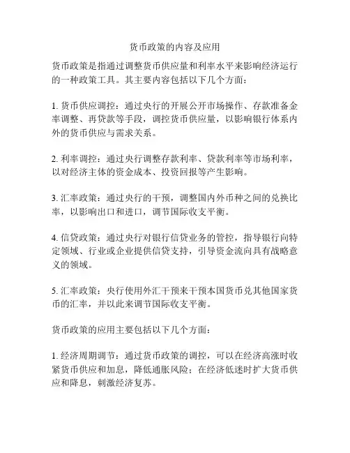 货币政策的内容及应用