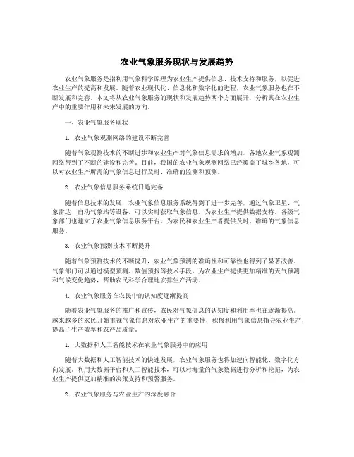 农业气象服务现状与发展趋势