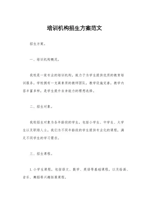 培训机构招生方案范文