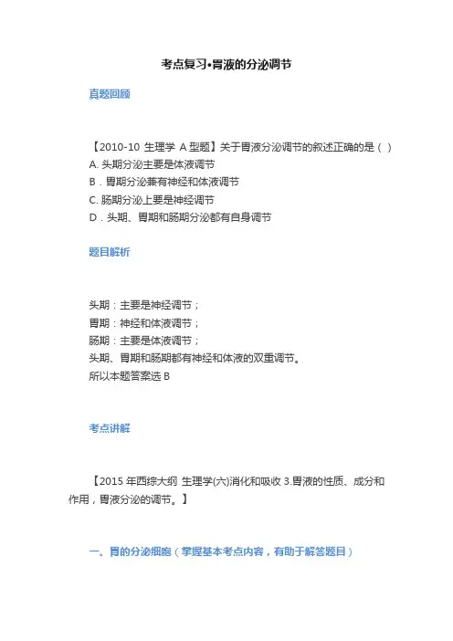 考点复习·胃液的分泌调节