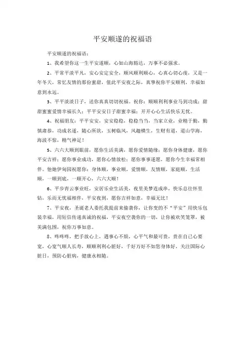 平安顺遂的祝福语