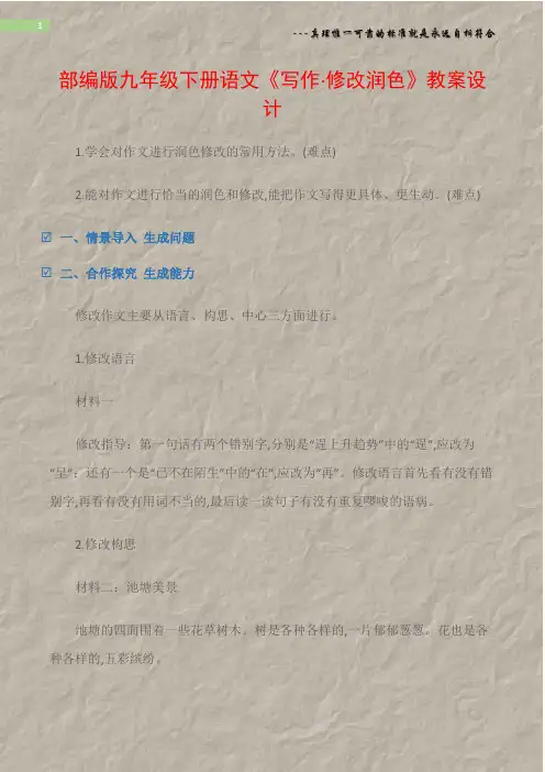 (热点专题)部编版九年级下册语文《写作·修改润色》教案设计