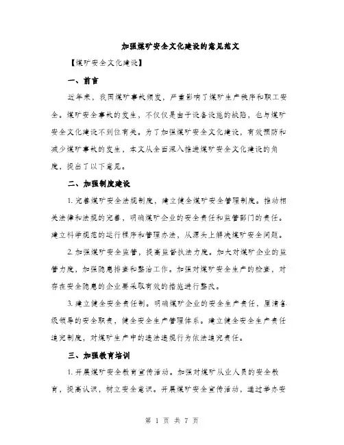 加强煤矿安全文化建设的意见范文（二篇）