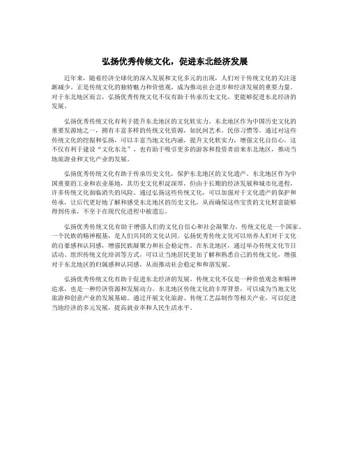 弘扬优秀传统文化,促进东北经济发展