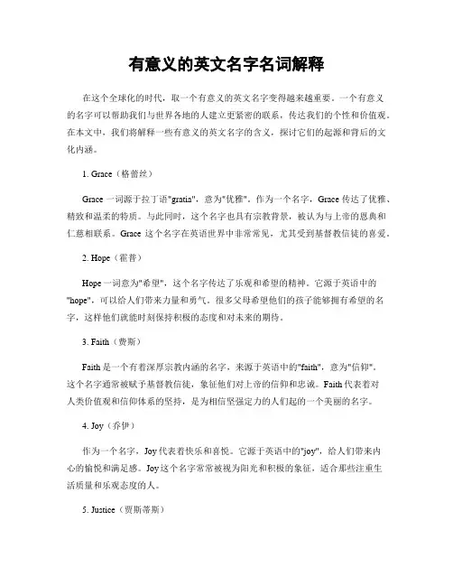 有意义的英文名字名词解释