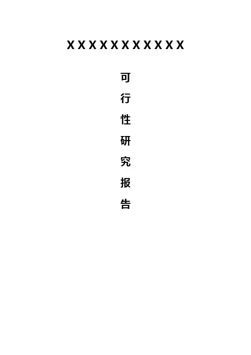 生态养殖场可行性调研报告