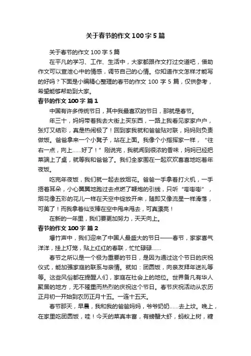 关于春节的作文100字5篇