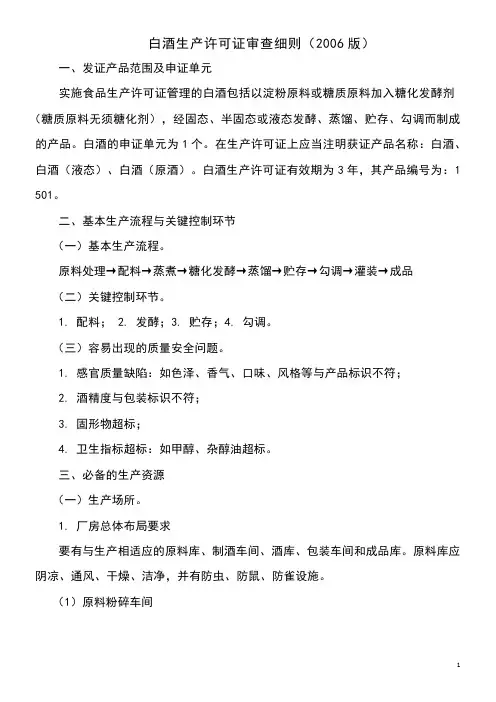 白酒生产许可证审查细则-江苏生产许可证QS