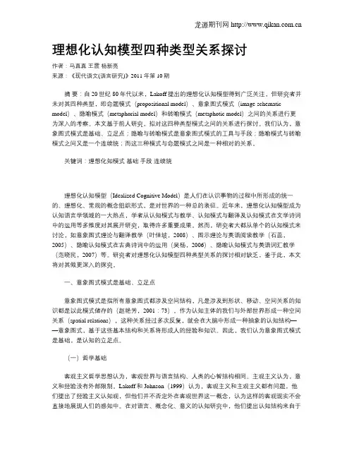 理想化认知模型四种类型关系探讨