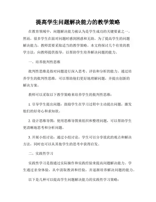 提高学生问题解决能力的教学策略