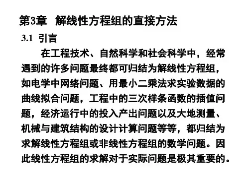 第三章线性代数方程组的直接解法