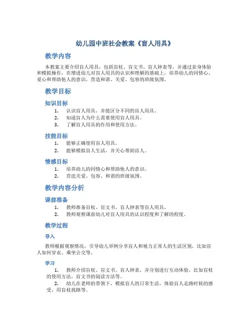 幼儿园中班社会教案《盲人用具》