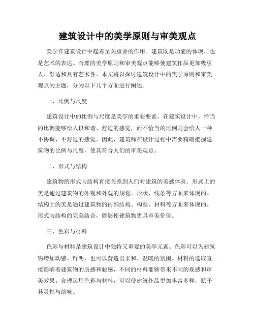 建筑设计中的美学原则与审美观点