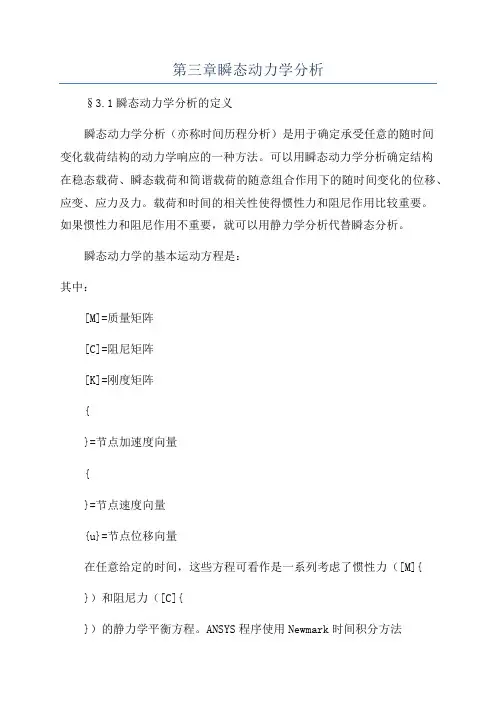 第三章瞬态动力学分析